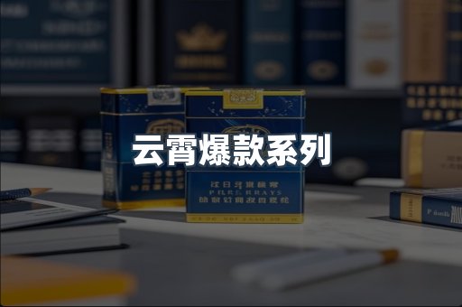 云霄爆款系列