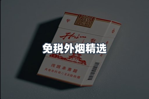 免税外烟精选