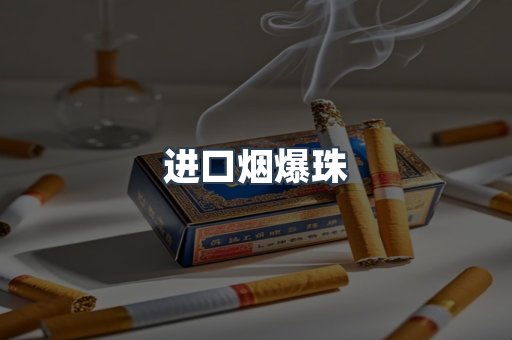 进口烟爆珠