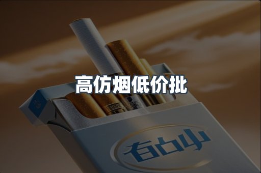 高仿烟低价批